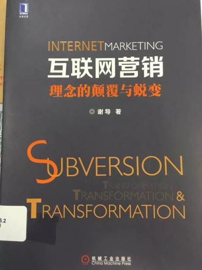 互聯網營銷與互聯網銷售 數字時代的商業雙引擎